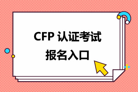 CFP认证考试报名入口