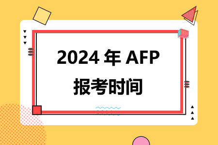 2024年AFP报考时间(全年)