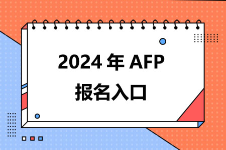 2024年AFP报名入口(全国统一报名地址)