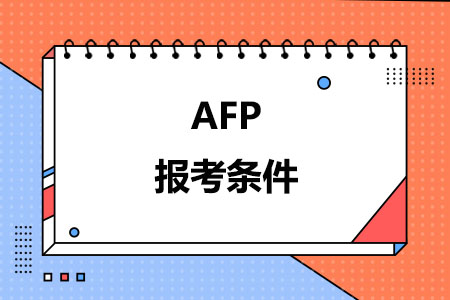 AFP报考条件(24年新规)