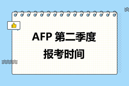 2024年AFP金融理财师第二季度报考时间