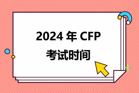 2024年CFP考试时间（第二季度）