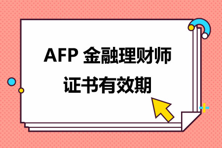 AFP金融理财师证书有效期