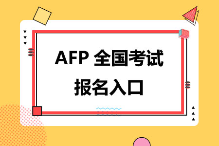 AFP金融理财师全国考试报名入口