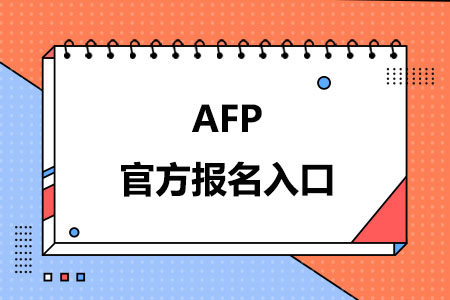 AFP官方报名入口