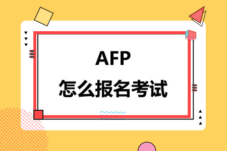 AFP怎么报名考试