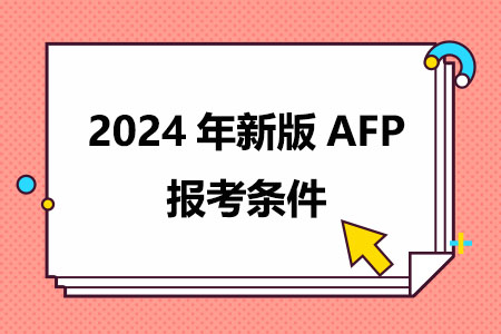 2024年新版AFP报考条件