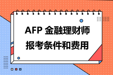 2024年AFP金融理财师报考条件和费用