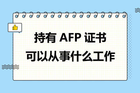 持有AFP证书可以从事什么工作