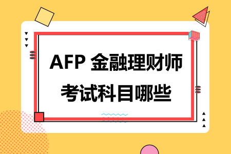 2024年AFP金融理财师考试科目有哪些