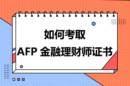 如何考取AFP金融理财师证书