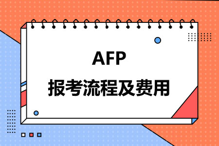 2024年AFP报考流程及费用