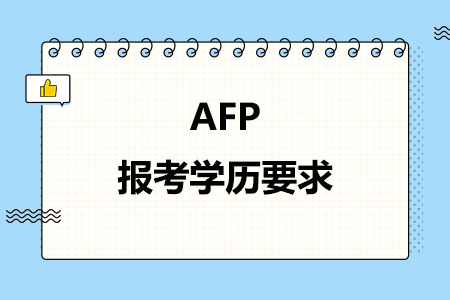 AFP报考学历要求
