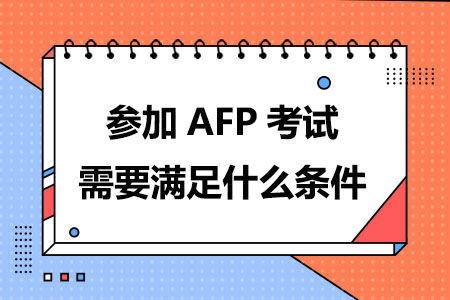 参加AFP考试需要满足什么条件