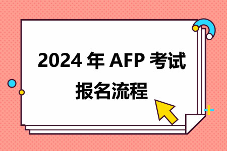2024年AFP考试报名流程