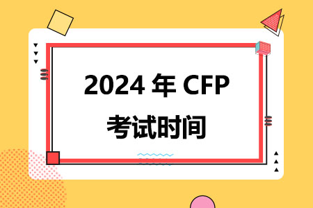 2024年CFP考试时间（全年）