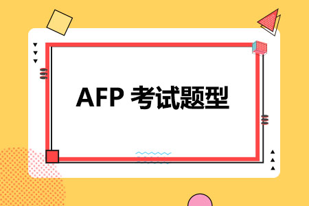 AFP考试题型