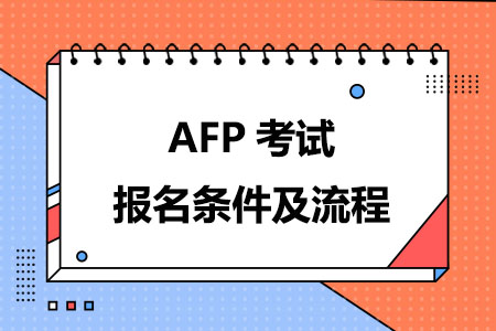 AFP考试报名条件及流程