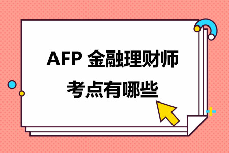 AFP金融理财师考点有哪些