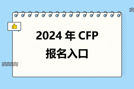 2024年CFP报名入口|官方报名与认证入口