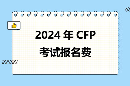 CFP考试报名费（2024）