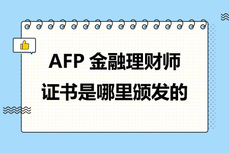 AFP金融理财师证书是哪里颁发的