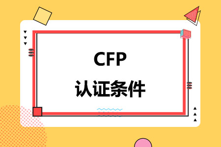 CFP认证条件