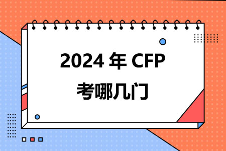 2024年CFP考哪几门