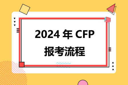 2024年CFP报考流程