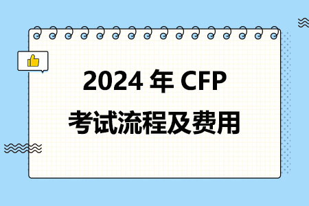 2024年CFP考试流程及费用