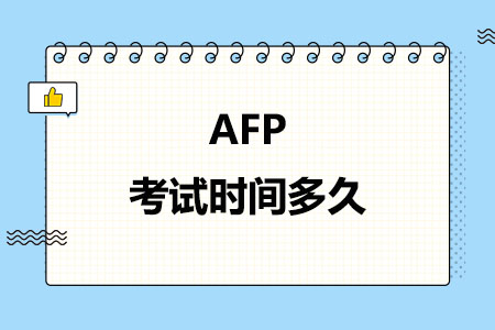 AFP考试时间多久