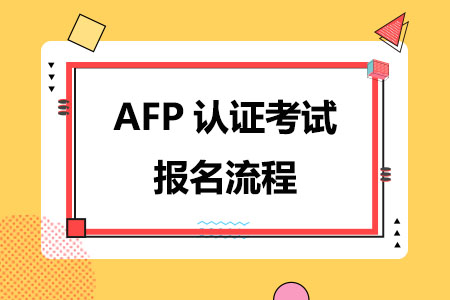 AFP认证考试报名流程，附详细步骤