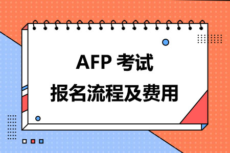 AFP考试报名流程及费用！超全解析