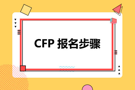 六步完成CFP报名