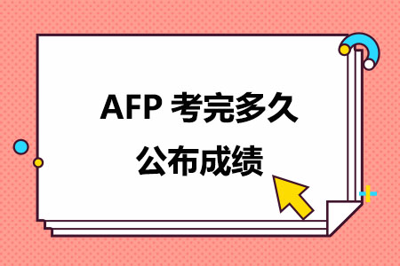 AFP考完多久公布成绩