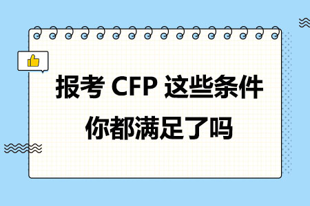 报考CFP这些条件你都满足了吗