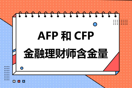 AFP和CFP金融理财师含金量