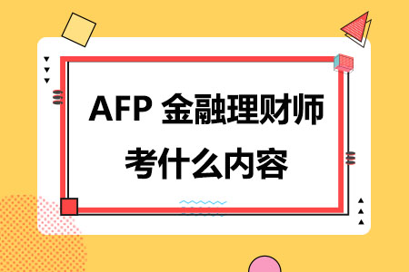 2024年AFP金融理财师考什么内容