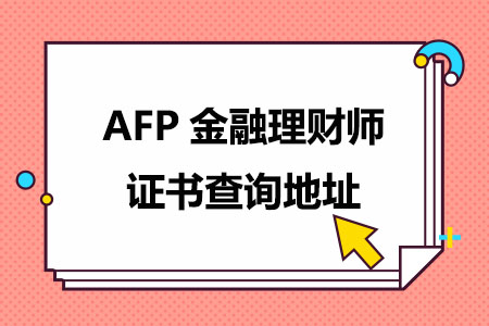 AFP金融理财师证书查询地址