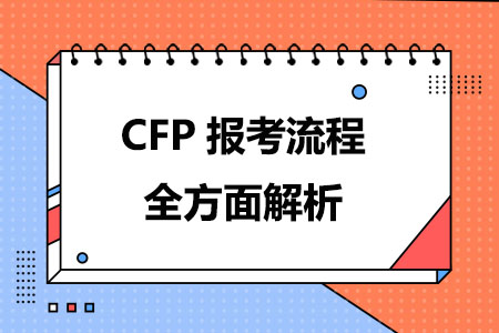 CFP报考流程全方面解析