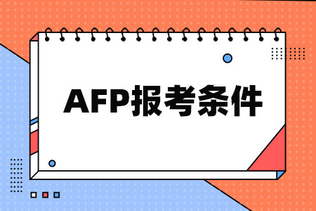 afp报考条件