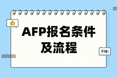 AFP报名条件及流程全方位解析