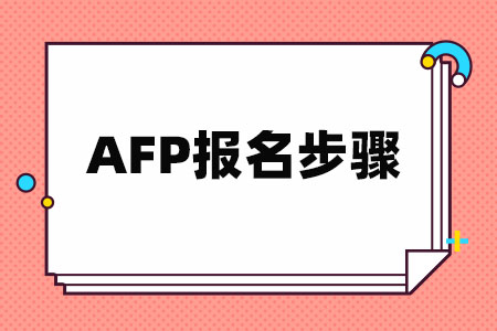 AFP报名步骤