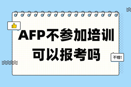 AFP金融理财师报名