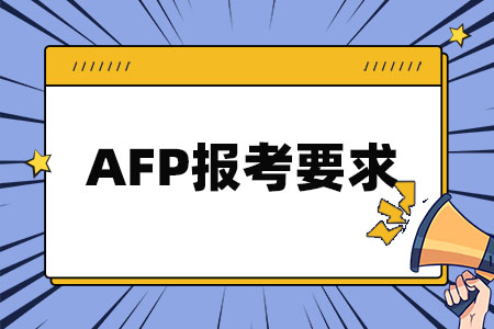 AFP报考要求