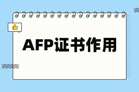 AFP证书作用