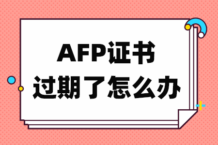 AFP证书过期了怎么办