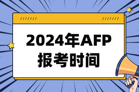 2024年AFP报考时间