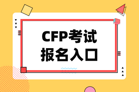 2024年CFP考试报名入口