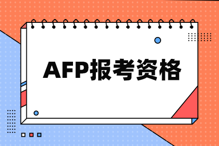 AFP报考资格